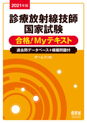 診療放射線技師国家試験　合格！Myテキスト