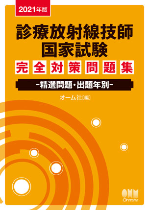 2021年版 診療放射線技師国家試験　完全対策問題集