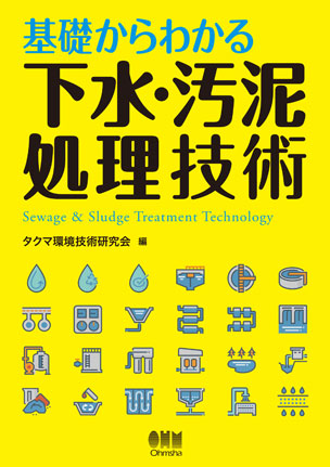 基礎からわかる下水・汚泥処理技術