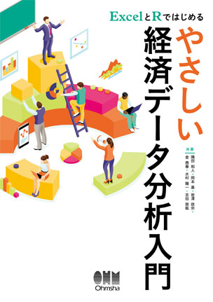 やさしい経済データ分析入門