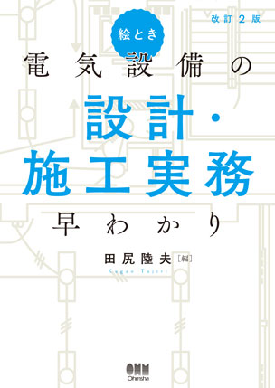 絵とき 電気設備の設計・施工実務早わかり（改訂2版）