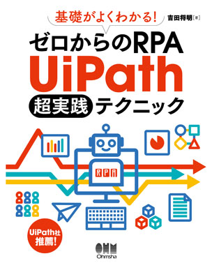 基礎がよくわかる！　ゼロからのRPA UiPath 超実践テクニック