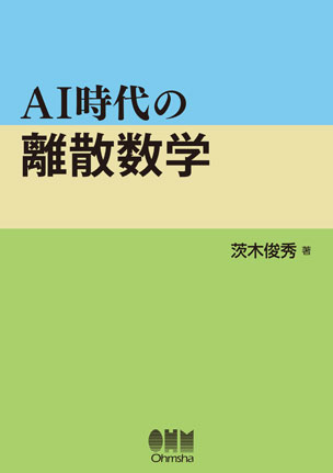 AI時代の離散数学