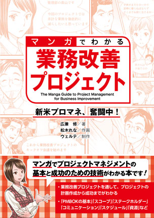 マンガでわかる業務改善プロジェクト