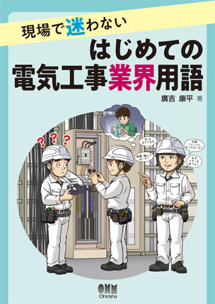 はじめての電気工事業界用語