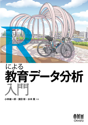 Rによる教育データ分析入門