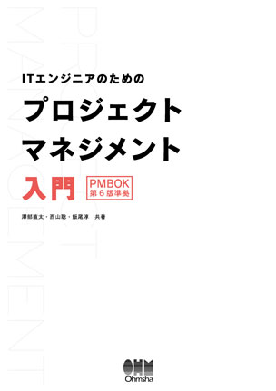 ITエンジニアのためのプロジェクトマネジメント入門