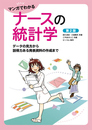 マンガでわかるナースの統計学 データの見方から説得力ある発表資料の作成まで（第2版）