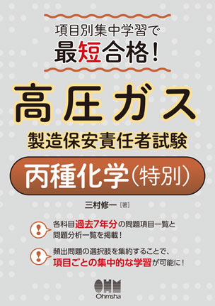 高圧ガス製造保安責任者試験丙種化学（特別）