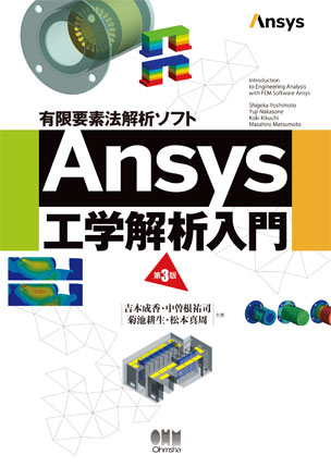 有限要素法解析ソフト Ansys工学解析入門（第3版）