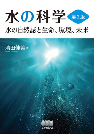 水の科学（第2版） -水の自然誌と生命、環境、未来-