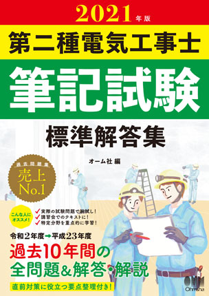 2021年版 第二種電気工事士筆記試験 標準解答集