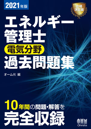 2021年版 エネルギー管理士（電気分野）過去問題集