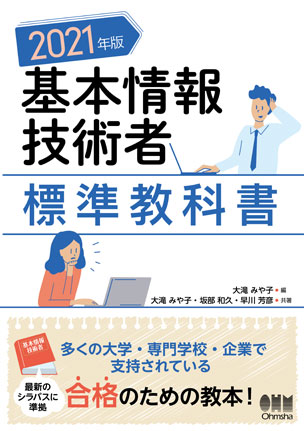 基本情報技術者標準教科書 ２００６年版/オーム社/中根雅夫