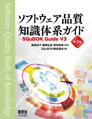 ソフトウェア品質知識体系ガイド （第3版） －SQuBOK Guide V3－