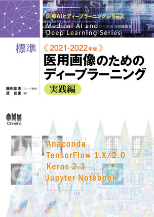 標準　医用画像のためのディープラーニング－実践編－