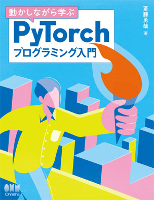 動かしながら学ぶ PyTorchプログラミング入門