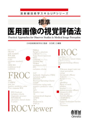 放射線技術学スキルUPシリーズ 標準 医用画像の視覚評価法