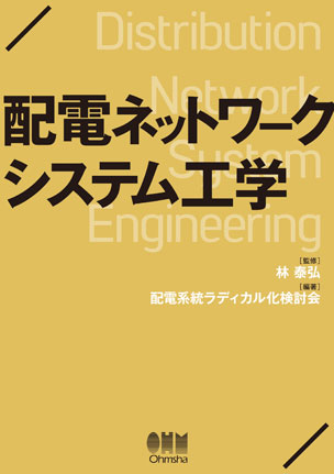 配電ネットワークシステム工学