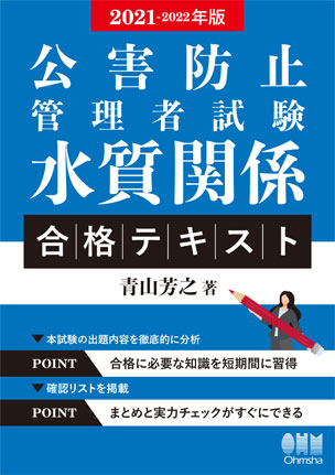 公害防止管理者試験　水質関係　合格テキスト