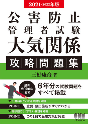 公害防止管理者試験　大気関係　攻略問題集