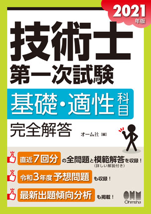 2021年版　技術士第一次試験基礎・適性科目　完全解答