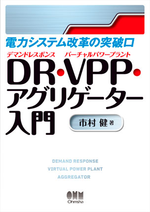 DR・VPP・アグリゲーター入門