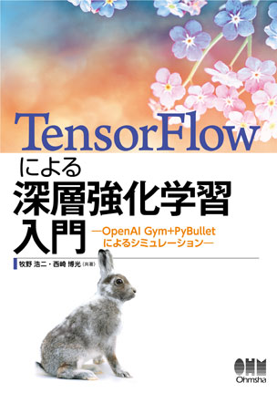 TensorFlowによる深層強化学習入門