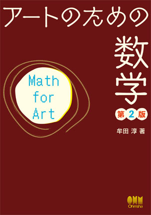 アートのための数学（第2版）