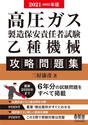 高圧ガス製造保安責任者試験　乙種機械　攻略問題集