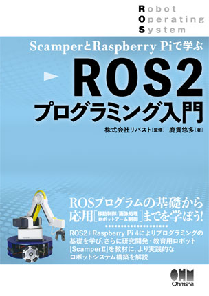 ROS2プログラミング入門