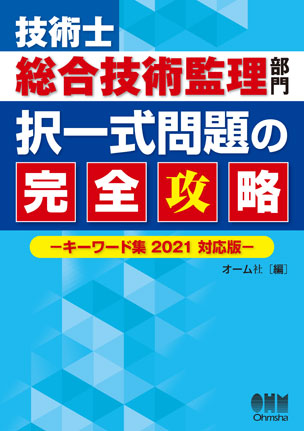 技術士総合技術監理部門 択一式問題の完全攻略