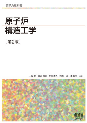 原子力教科書 原子炉構造工学（第2版）