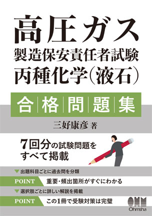 高圧ガス製造保安責任者試験　丙種化学（液石）　合格問題集