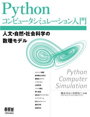 Pythonコンピュータシミュレーション入門
