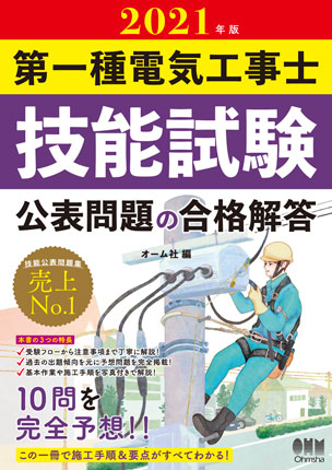 2021年版 第一種電気工事士技能試験 公表問題の合格解答