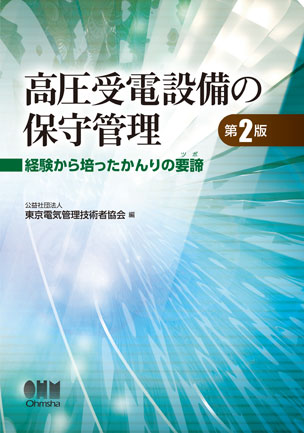 電気主任技術者の官庁手続き必携 オーム社