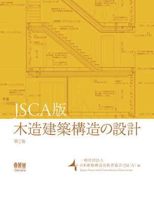 JSCA版　木造建築構造の設計（第2版）