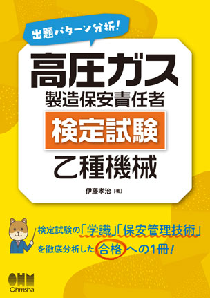 高圧ガス製造保安責任者（検定試験） 乙種機械