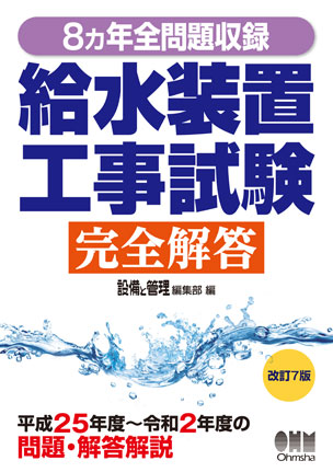 8カ年全問題収録 給水装置工事試験完全解答（改訂7版）