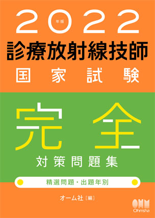 2022年版 診療放射線技師国家試験　完全対策問題集