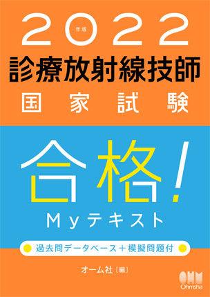 2022年版 診療放射線技師国家試験　合格！Myテキスト