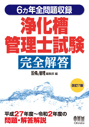 6ヵ年全問題収録 浄化槽管理士試験完全解答（改訂7版）