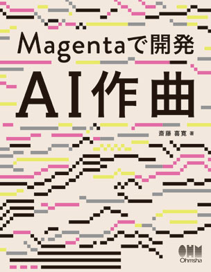 Magentaで開発　AI作曲
