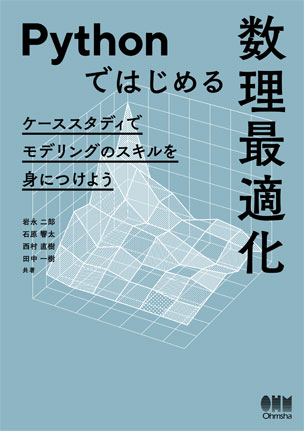 Pythonではじめる数理最適化