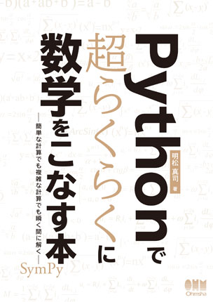 Pythonで超らくらくに数学をこなす本