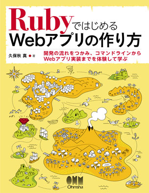 RubyではじめるWebアプリの作り方