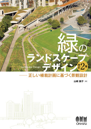 緑のランドスケープデザイン（改訂2版） 正しい植栽計画に基づく景観設計 | Ohmsha