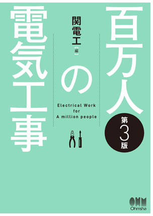 百万人の電気工事（第3版）