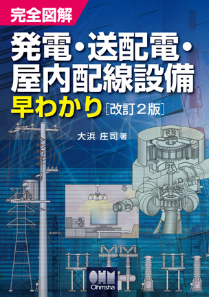 完全図解　発電・送配電・屋内配線設備早わかり（改訂2版）